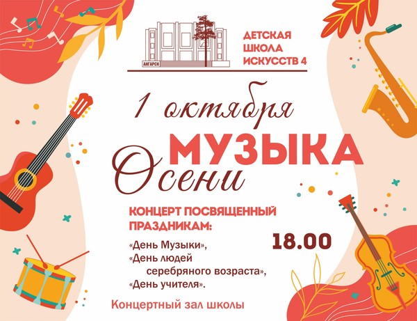 Концерт«Музыка осени»