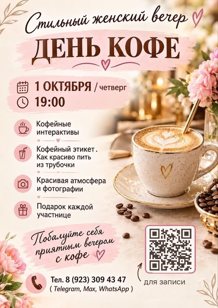 Стильный женский вечер "ДЕНЬ КОФЕ"