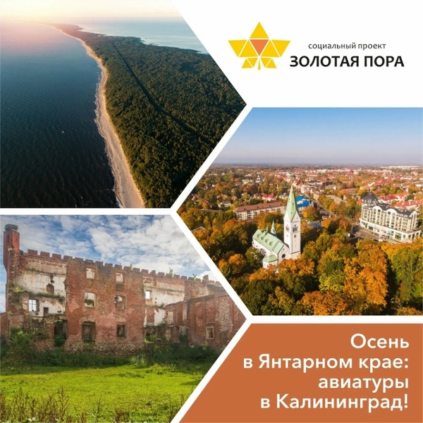 Осень в Янтарном крае: авиатуры в Калининград!