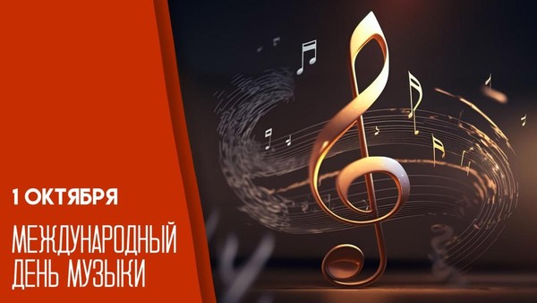 «1 октября Международный день Музыки!»