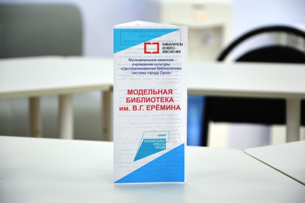 Открытие модельной библиотеки им. В.Г. Ерёмина