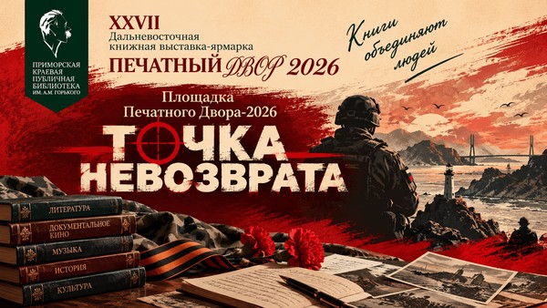 Площадка «Печатного Двора-2026» «Точка невозврата»