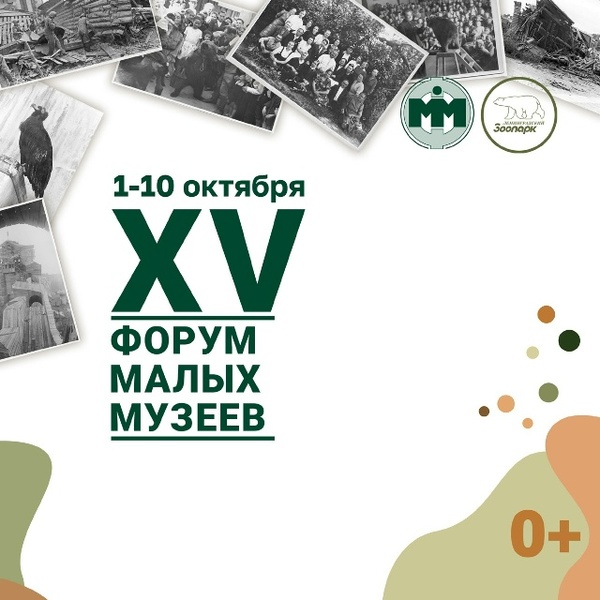 Форум малых музеев 2026