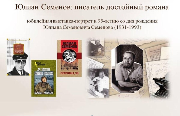 Выставка-портрет «Юлиан Семенов: писатель достойный романа»