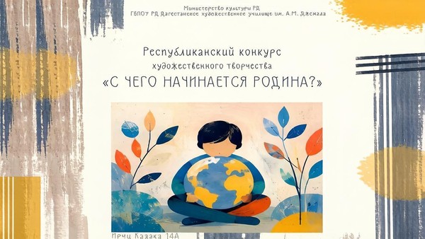 🎨 «С чего начинается Родина»: открыт приём заявок на республиканский конкурс! 🎨