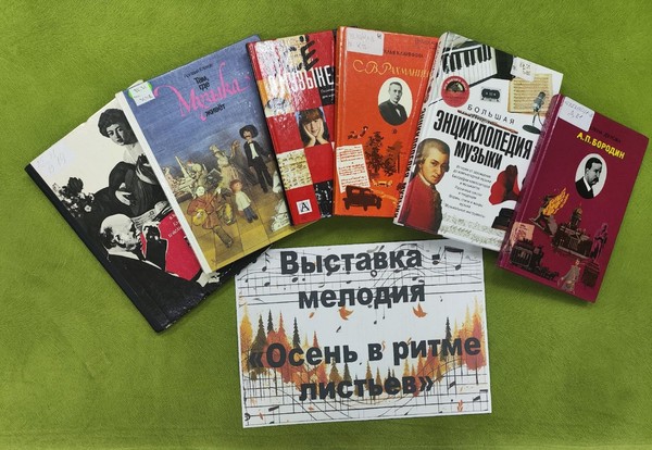 Выставка‑мелодия «Осень в ритме листьев»