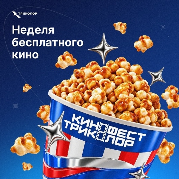 КиноФест Триколор