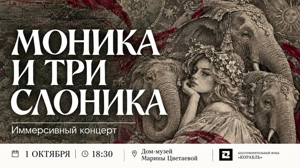 Моника и три слоника