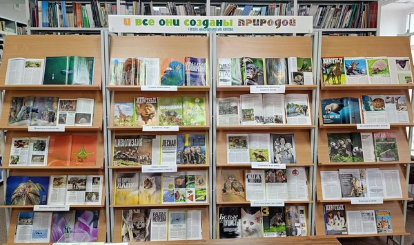 Выставка периодики «И все они созданы природой»