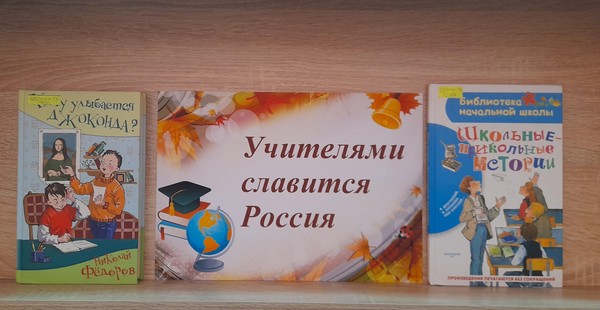 Выставка – поздравление «Учителями славится Россия»
