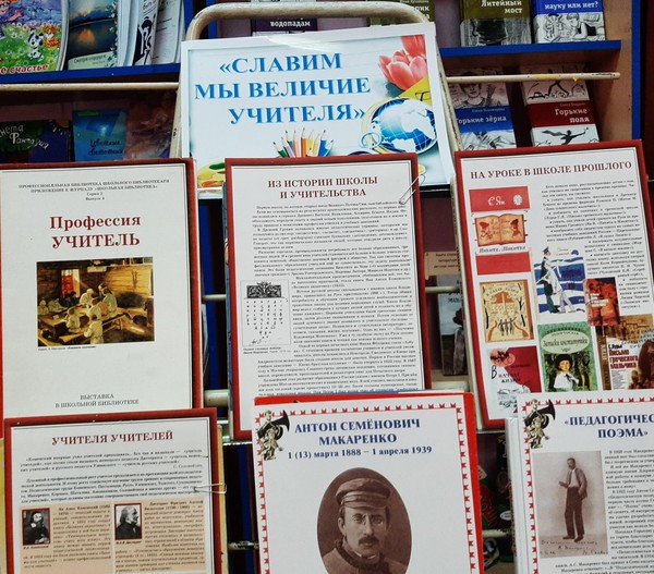 Выставка-поздравление «Славим мы величие учителя»