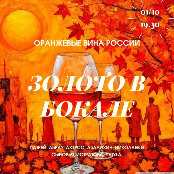 Золото в бокале. Дегустация российских оранжевых вин. Часть 2.