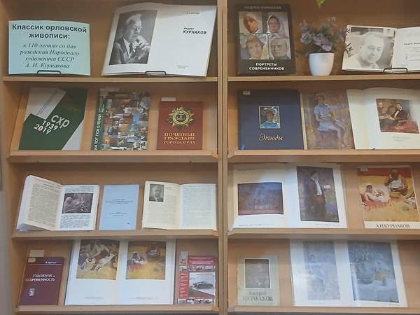 Выставка «Классик орловской живописи»