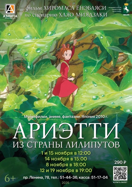 Культовый аниме-фильм «Ариэтти из страны лилипутов».