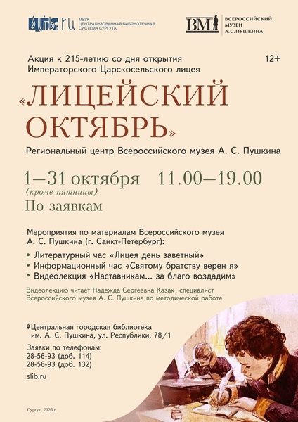 Акция «Лицейский октябрь»