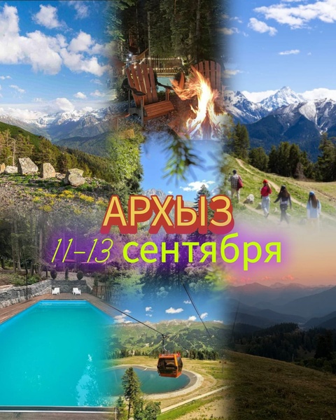 Архыз! Скидка!