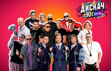 Дискач 90-х