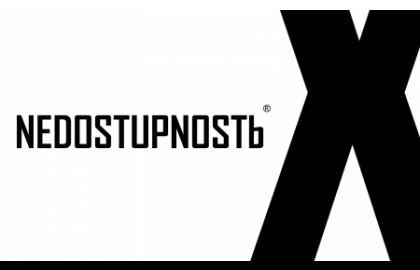 Nedostupnostь X | Anniversary
