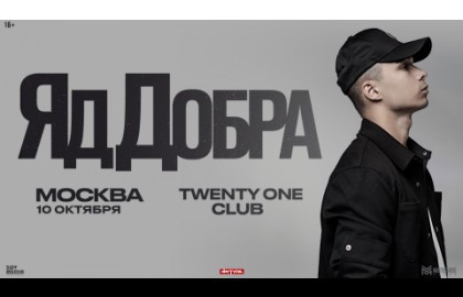Группа «Яд Добра»