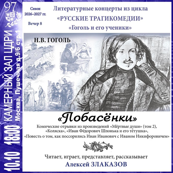 Литературные концерты. Николай Гоголь — «Побасёнки»