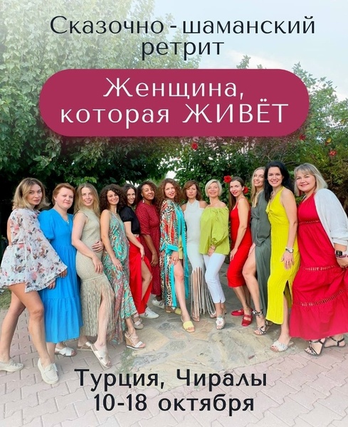 Сказочно-шаманский ретрит «Женщина, которая ЖИВЁТ»