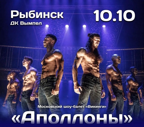 Мужское шоу «Аполлоны»