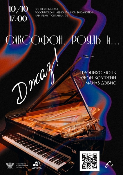 Саксофон, рояль и... Джаз!