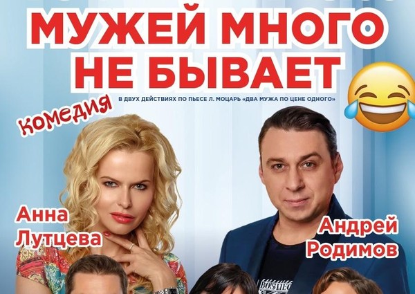 Комедийный спектакль «Мужей много не бывает»