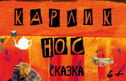 Карлик Нос