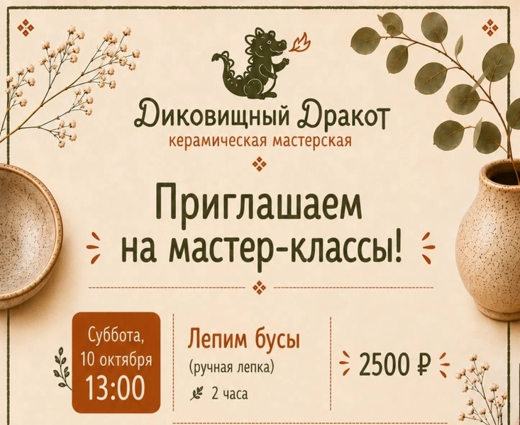 Мастер-класс по керамике "Лепим бусины"
