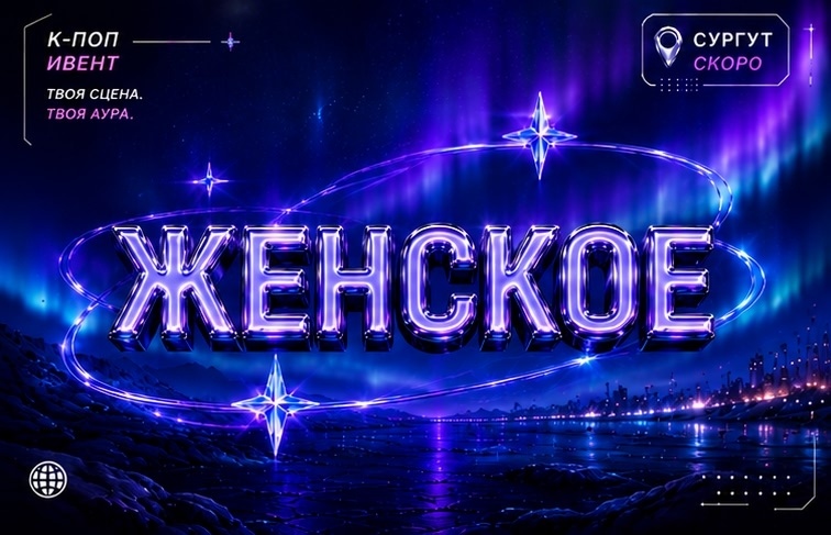 ТРУ. АУРА — ЖЕНСКОЕ