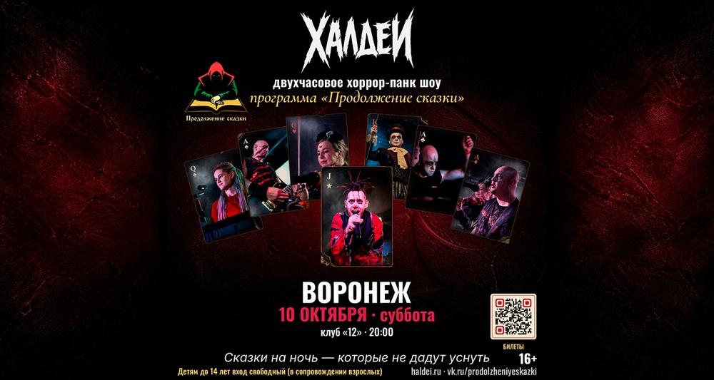 Халдеи. "Продолжение сказки". Двухчасовое панк-рок-шоу.