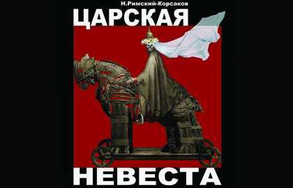 Царская невеста