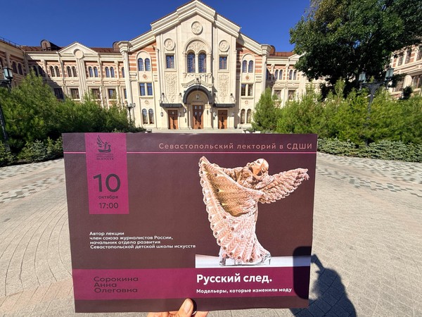 Лекция «Русский след. Модельеры, которые изменили моду»