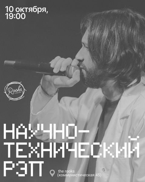 Концерт группы "Научно-технический рэп"