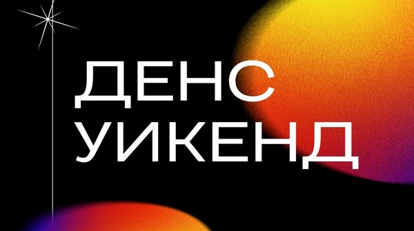 Денс Уикенд