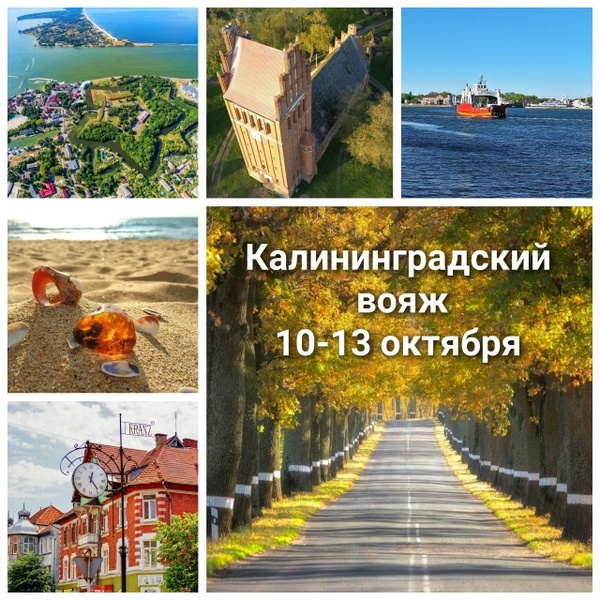 Калининградский вояж осенний