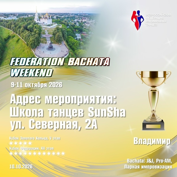 Кубок Федерации (XII этап) / Кубок Золотого Кольца (V этап) — FEDERATION BACHATA WEEKEND VLADIMIR