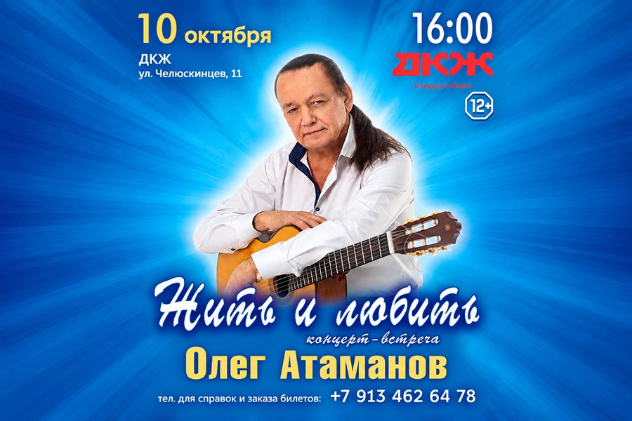 Новая концертная программа Олега Атаманова - Жить и любить