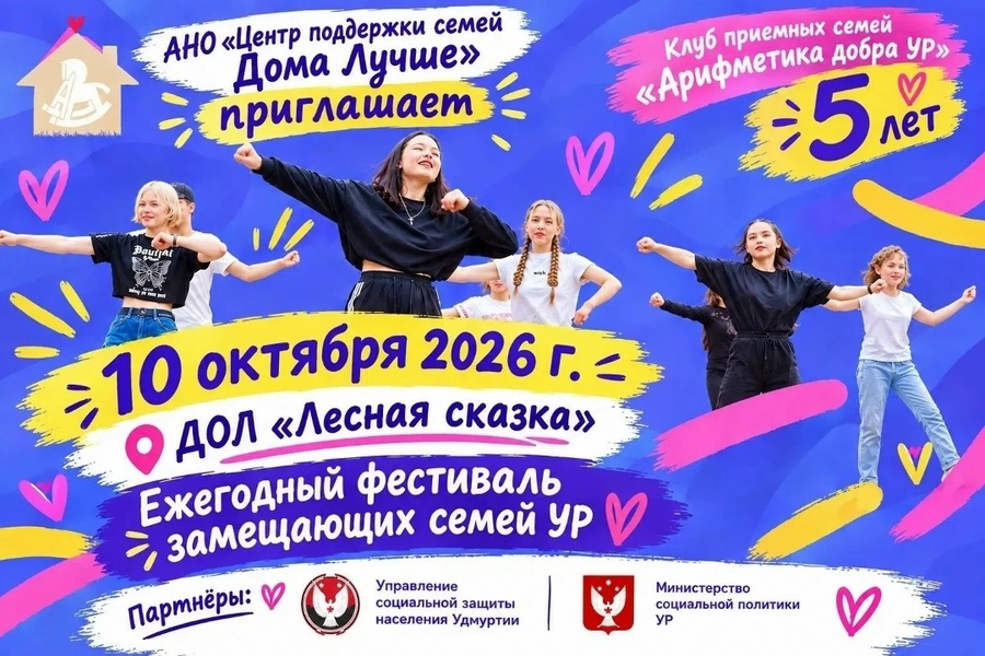 Ежегодный фестиваль замещающих семей Удмуртской Республики