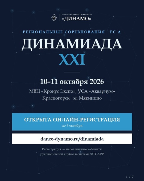 Динамиада XXI