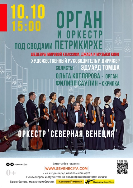 Орган и оркестр под сводами Петрикирхе. Шедевры классики, джаза и музыки кино