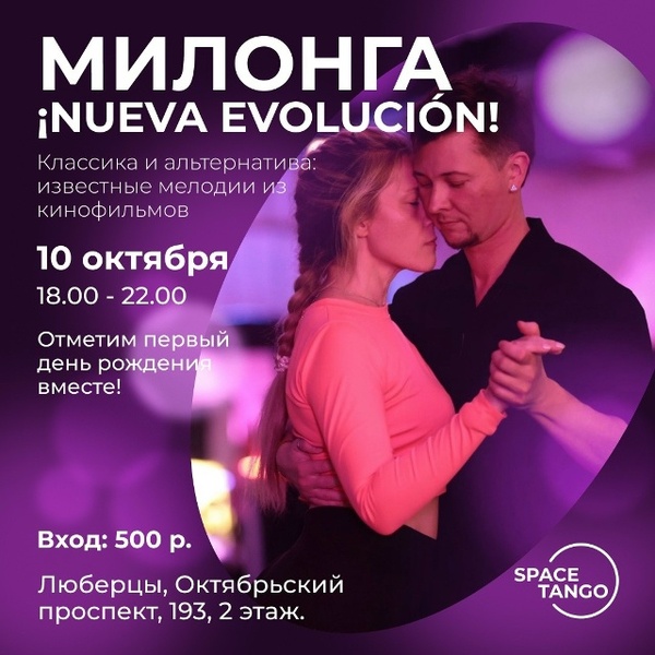 Милонга ¡Nueva Evolución!