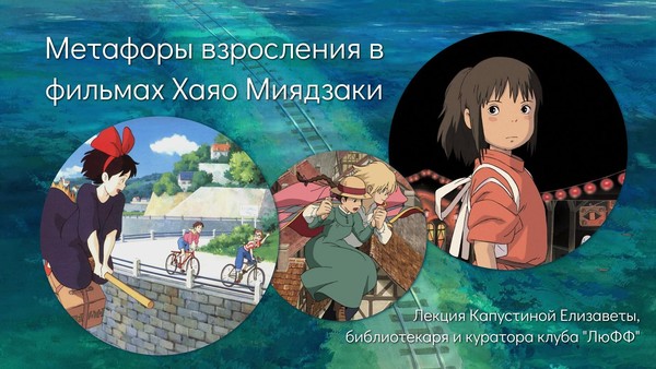 Метафоры взросления в фильмах Хаяо Миядзаки