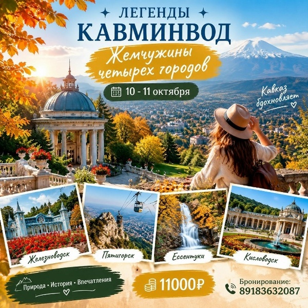 ЛЕГЕНДЫ КАВМИНВОД: ЖЕМЧУЖИНЫ ЧЕТЫРЕХ ГОРОДОВ