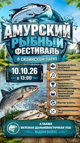 Амурский рыбный фестиваль (0+)
