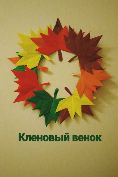 Встреча клуба молодых семей 'Семейный компас': мастер-класс по созданию осеннего венка