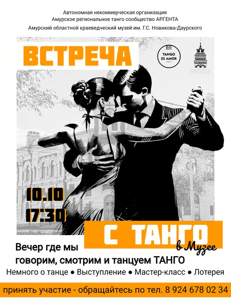 Встреча с Танго