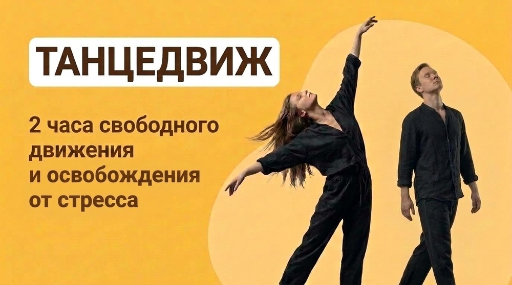 ТАНЦЕДВИЖ. Освобождение от стресса
