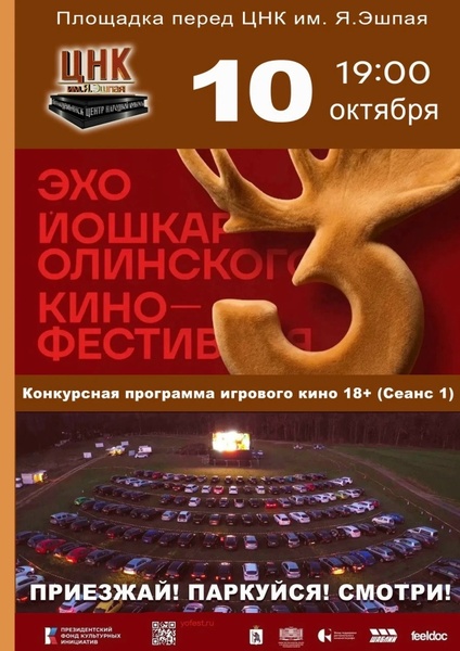 Автокинотеатр: Эхо Третьего Йошкар-Олинского кинофестиваля